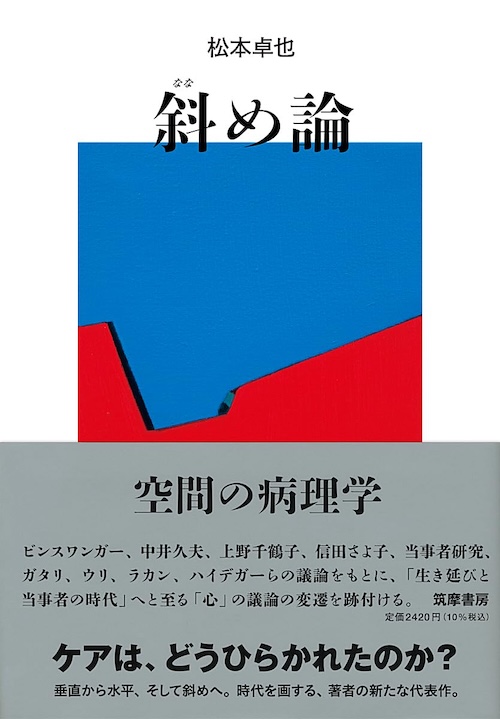 松本卓也の新たな代表作『斜め論』の画像