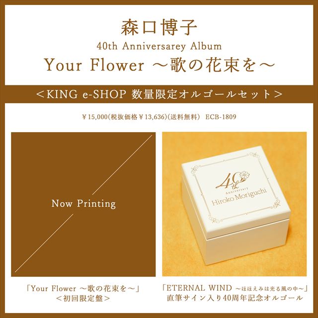 森口博子 40周年記念アルバム『Your Flower ～歌の花束を～』オルゴールセット　サンプル画像