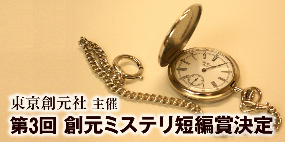 「創元ミステリ短編賞」受賞作決定