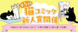 KADOKAWA「第5回 猫コミック新人賞」開催の画像