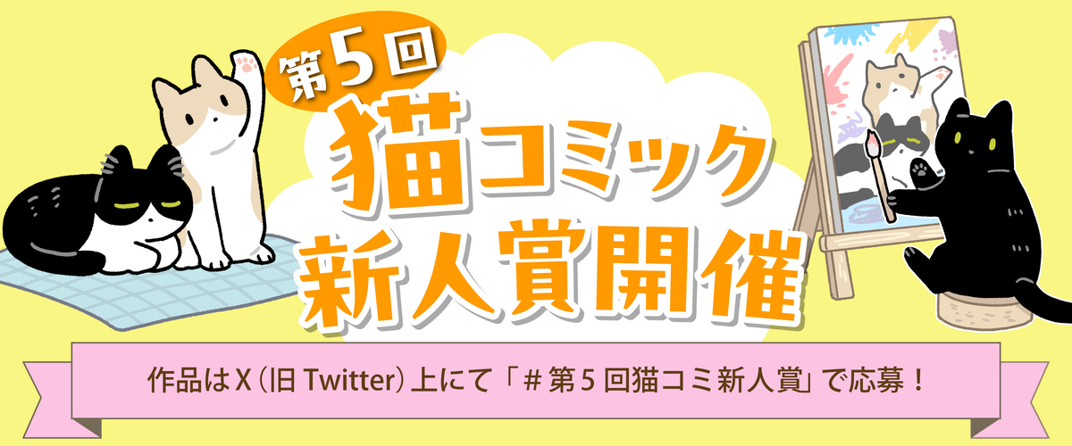 KADOKAWA「第5回 猫コミック新人賞」開催