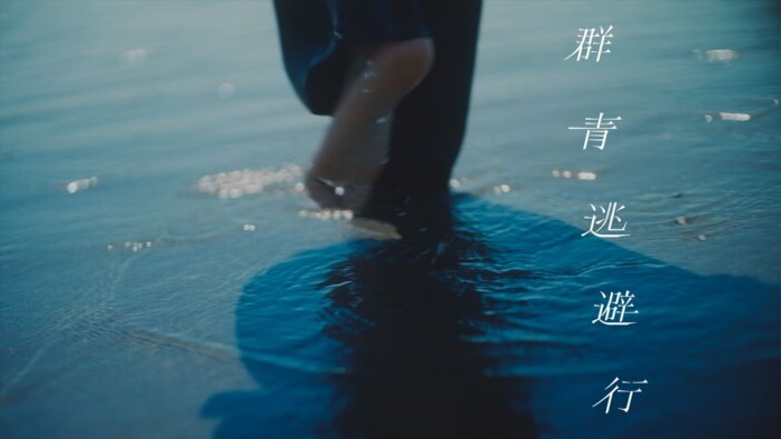 「群青逃避行」MVより