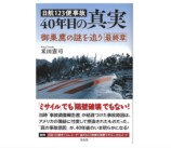 航空史上最悪の日航機事故の“真相”の画像