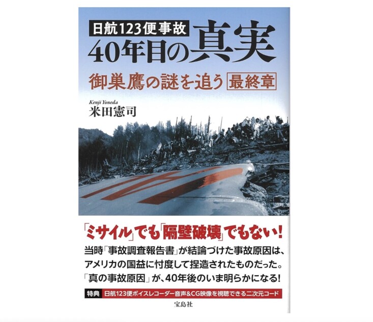 航空史上最悪の日航機事故の“真相”