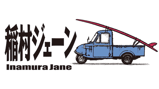 映画『稲村ジェーン』サムネイル
