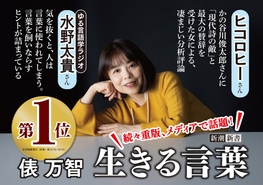 俵万智『生きる言葉』8万部突破　