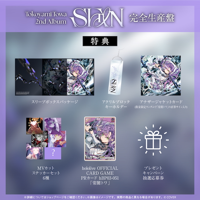 『SHIN』完全生産盤特典