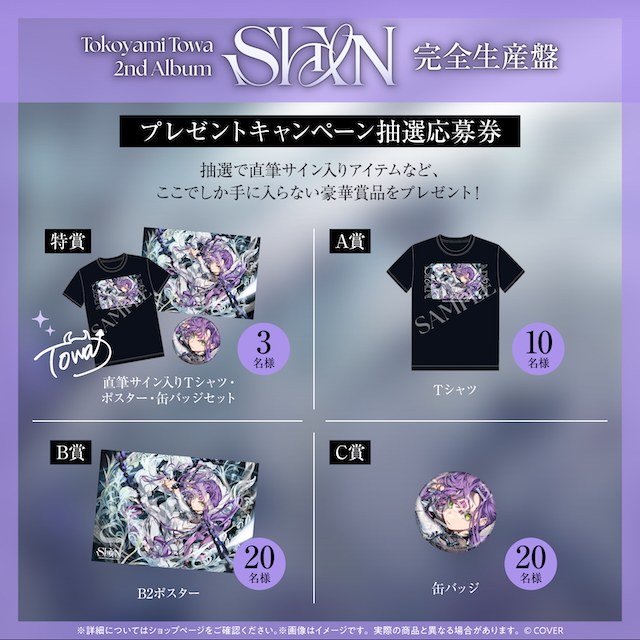 『SHIN』完全生産盤プレゼントキャンペーン賞品
