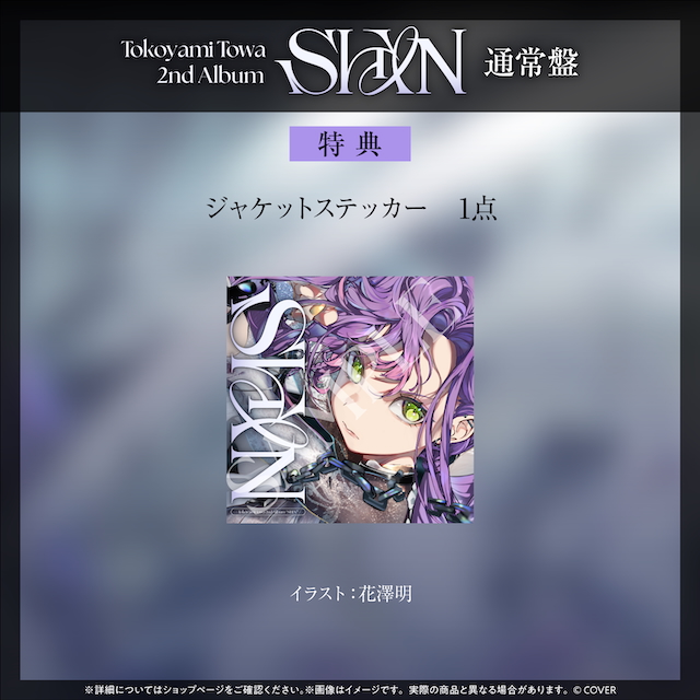 『SHIN』通常盤特典ジャケットステッカー