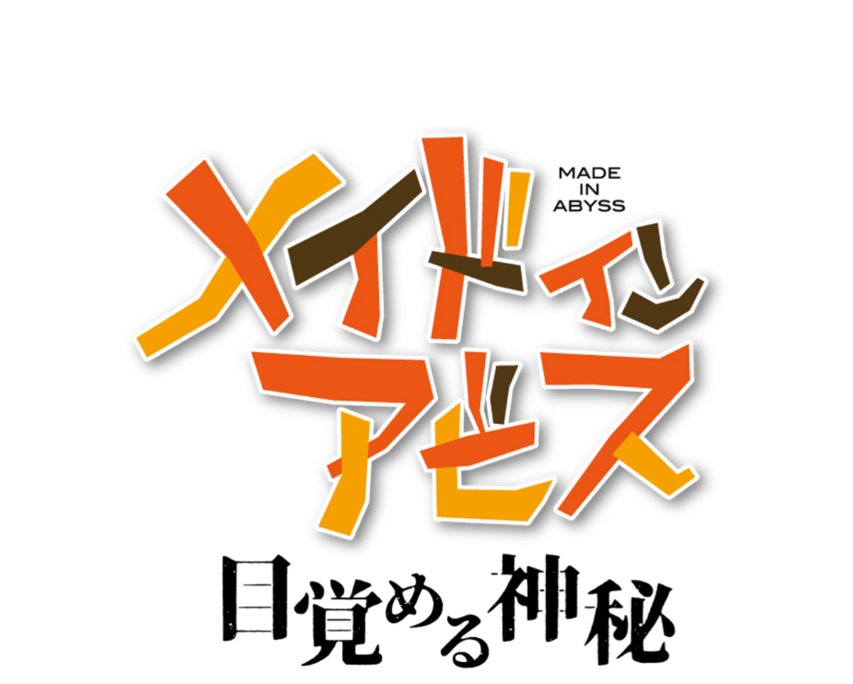 『メイドインアビス』新作劇場シリーズの画像