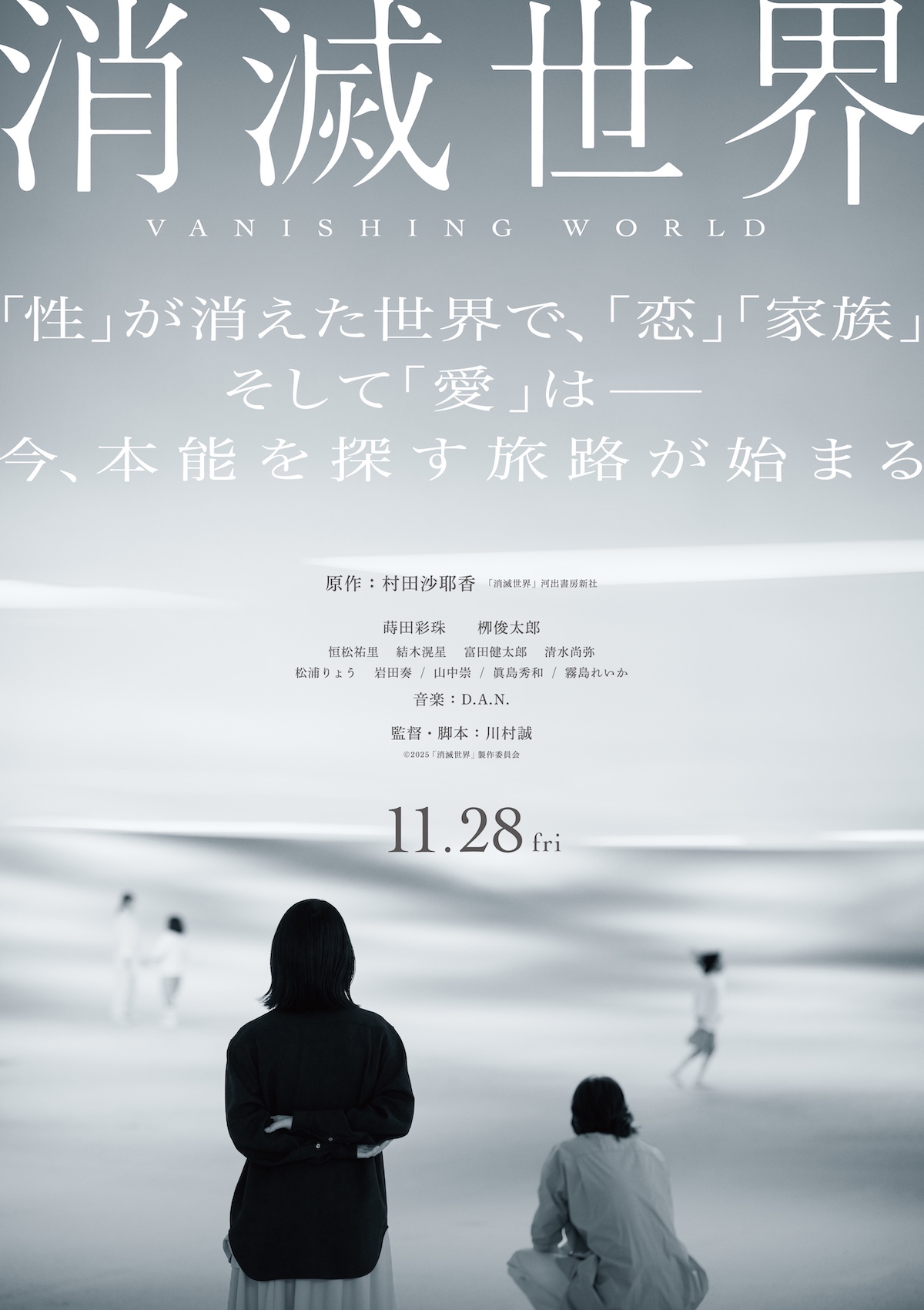 『消滅世界』劇伴・主題歌をD.A.N.が担当