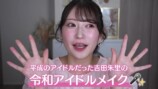 令和のアイドルメイクを披露する吉田朱里
