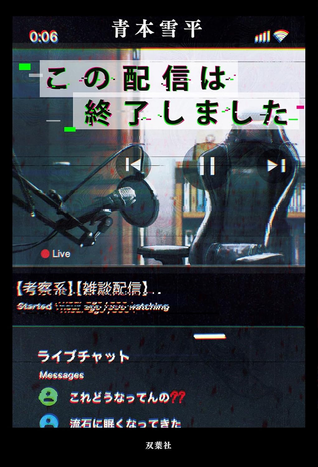 『この配信は終了しました』クロスレビュー