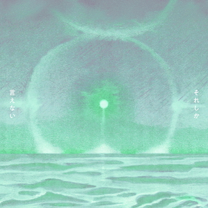 「それしか言えない」