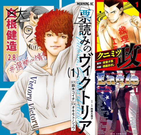 選挙の醍醐味がわかる？　選挙漫画3選