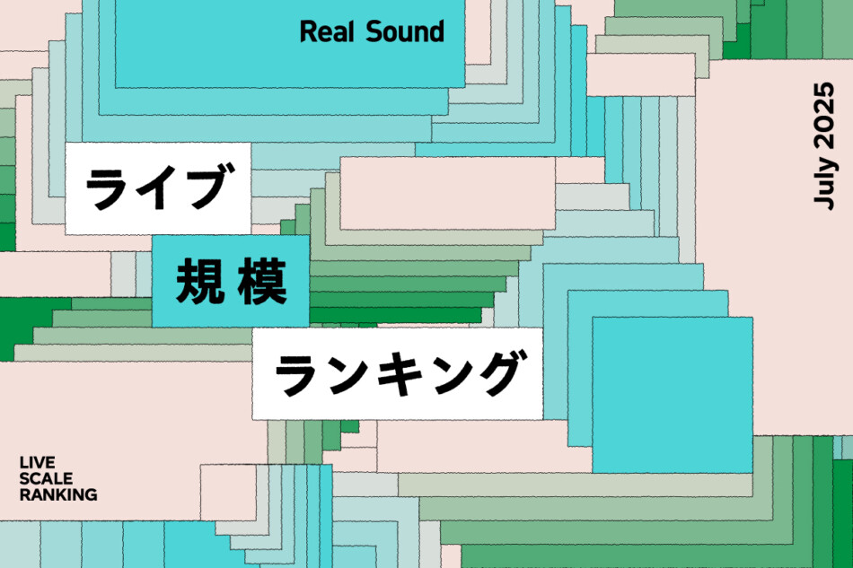 ライブ規模ランキングTOP30（2025年7月）