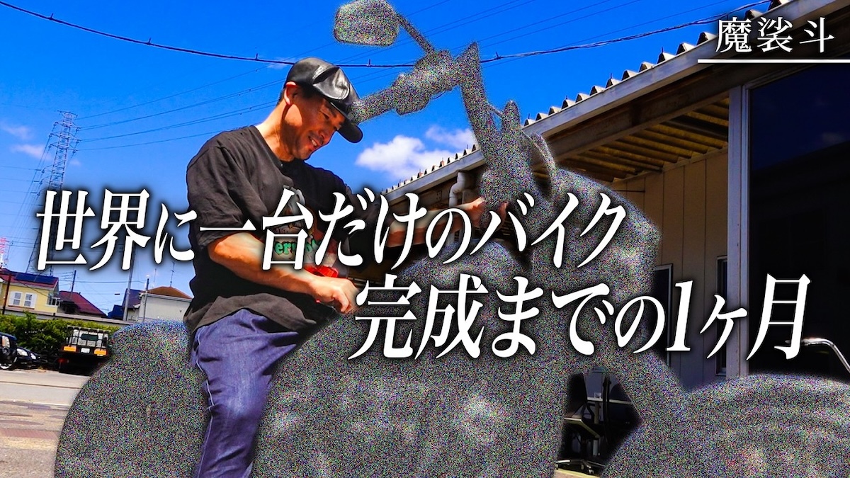 魔裟斗、愛車のハーレーを“ヤバい仕様”に