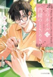 ネイリスト・立石準が読む男性×ネイル小説の画像