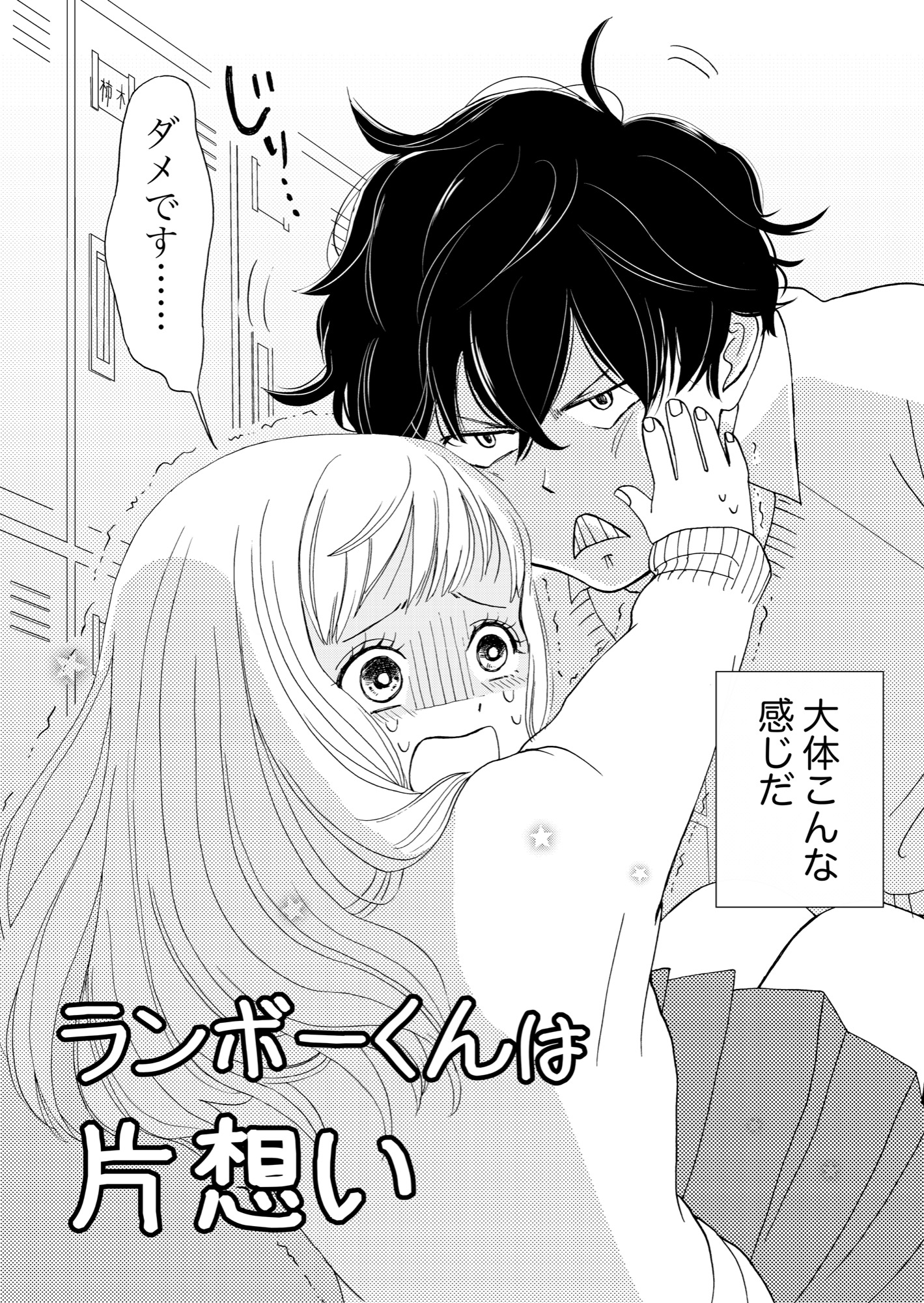 【漫画】好きな子ほど構いたい？