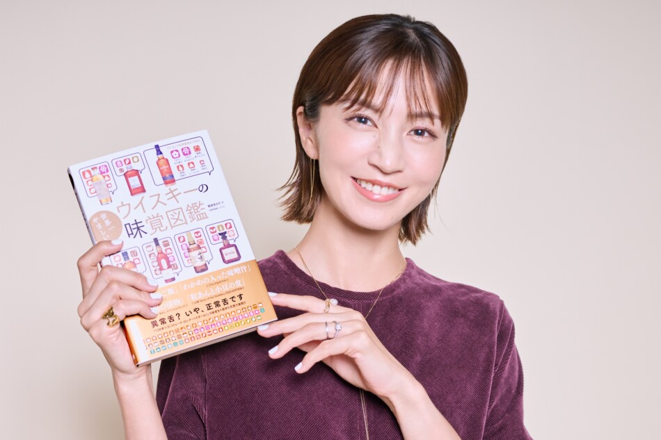 安田美沙子『ウイスキーの味覚図鑑』を語る