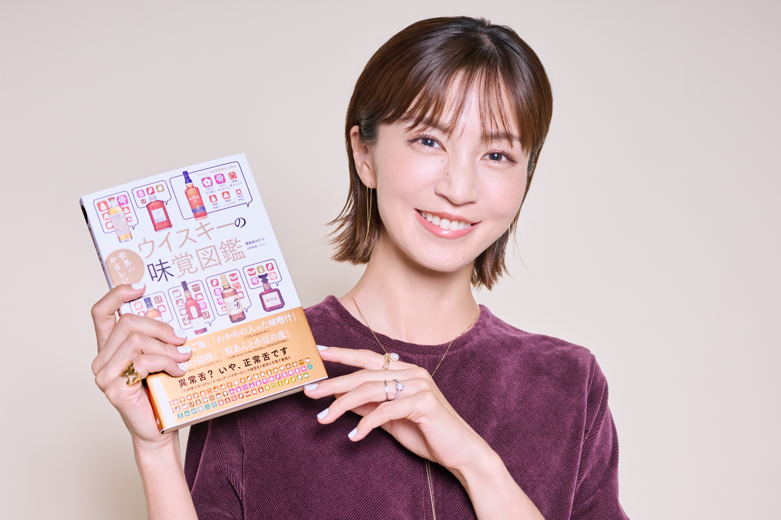 安田美沙子『ウイスキーの味覚図鑑』を語る