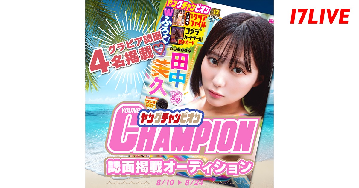 17LIVE、雑誌掲載オーディションを開催