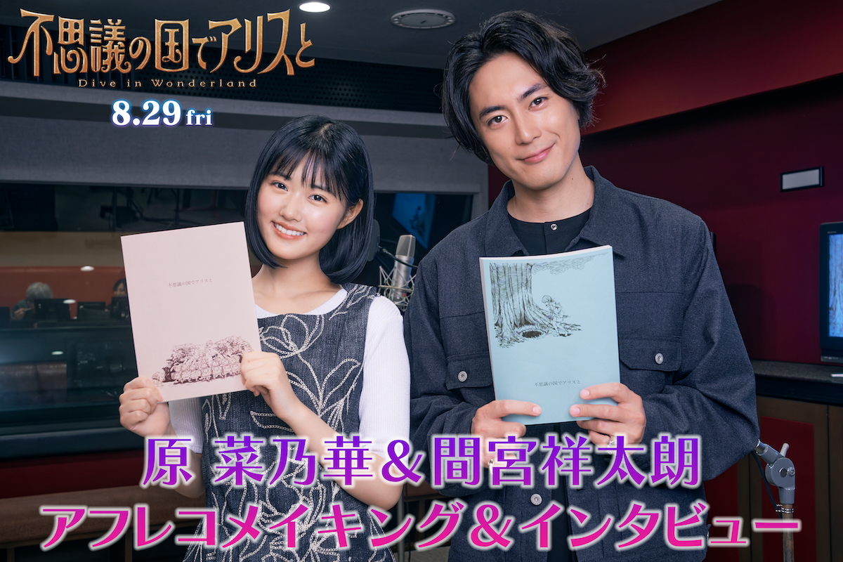 『不思議の国でアリスと』メイキング映像