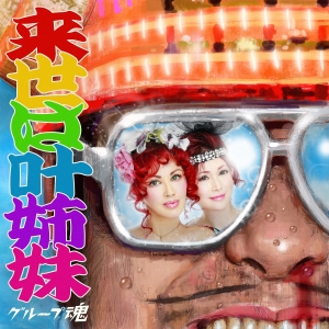 グループ魂「来世は叶姉妹」ジャケット写真