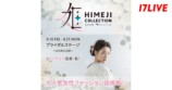 17LIVE、姫路コレクションコラボイベ開催の画像