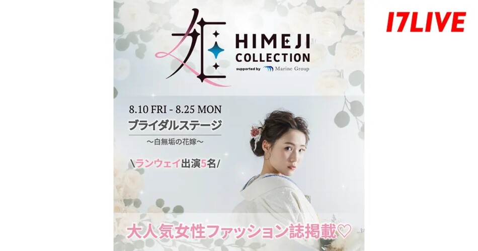 17LIVE、姫路コレクションコラボイベ開催
