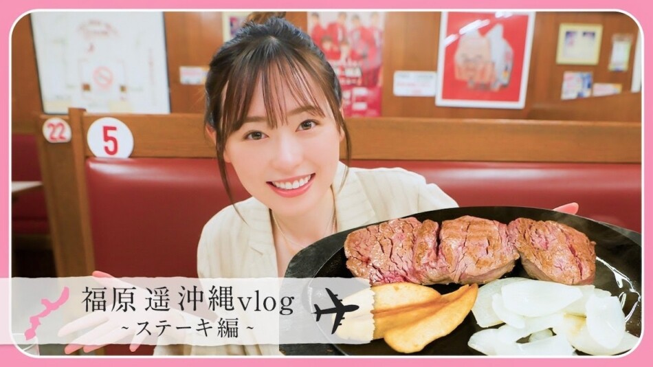 福原遥、ステーキを豪快に頬張る姿に反響