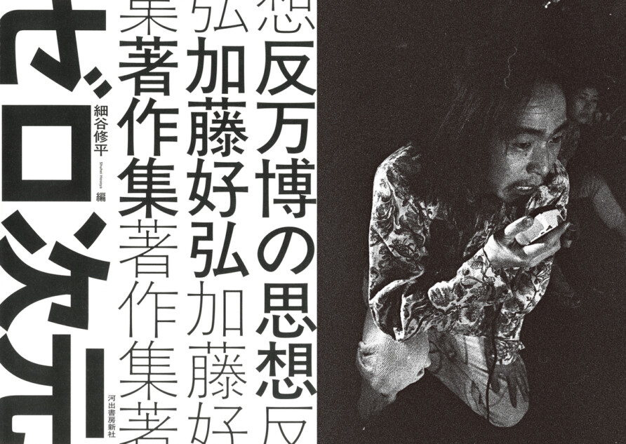 『反万博の思想』記念イベント開催