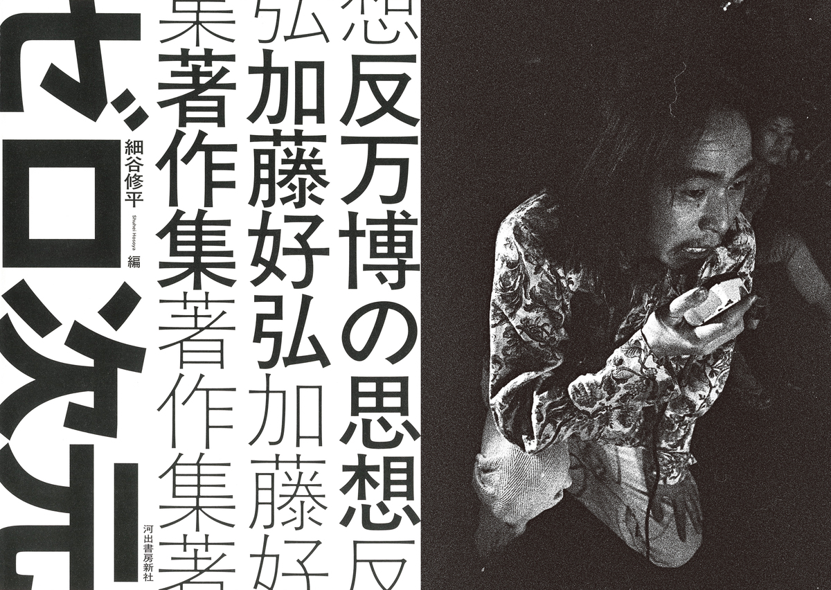 『反万博の思想』記念イベント開催