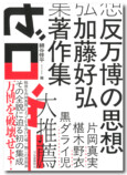 『反万博の思想』記念イベント開催の画像
