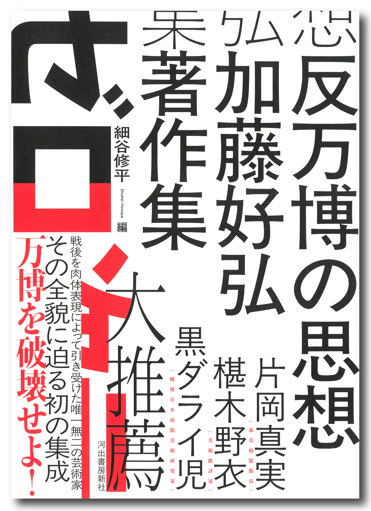 『反万博の思想』記念イベント開催の画像