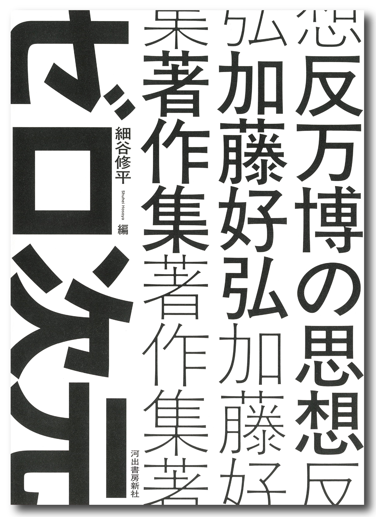 『反万博の思想』記念イベント開催の画像