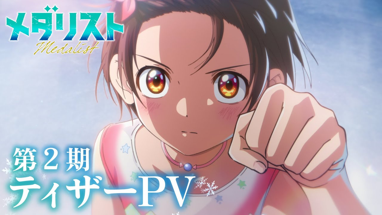 『メダリスト』第2期はさらに進化する?