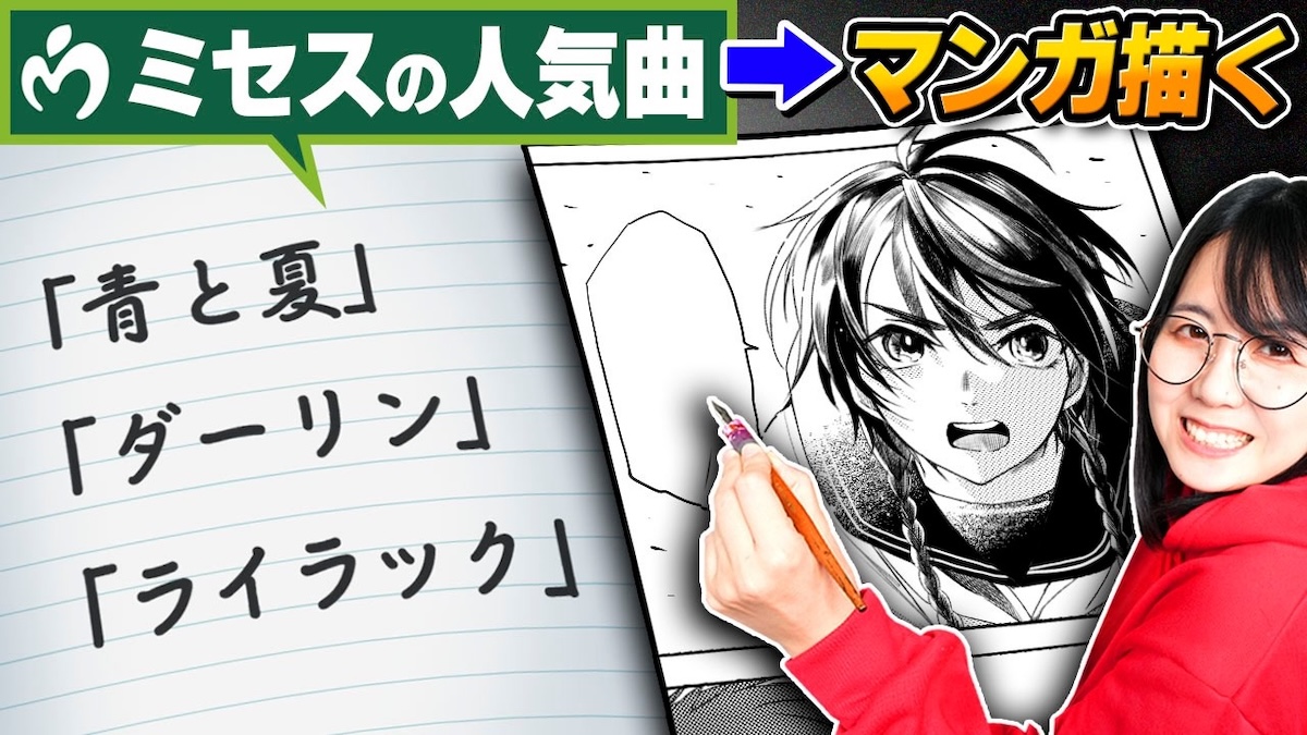 夫婦絵師YouTuber、ミセス人気曲で漫画制作