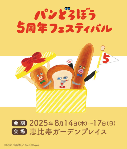 「パンどろぼう5周年フェスティバル」開幕