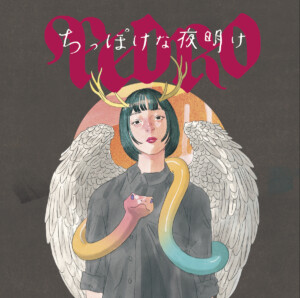 PEDRO『ちっぽけな夜明け』CD+DVD