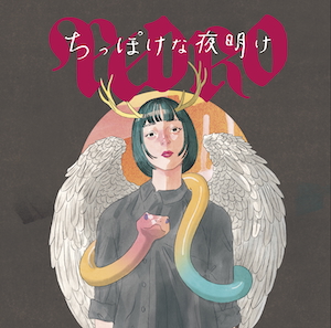 『ちっぽけな夜明け』CD／DVD