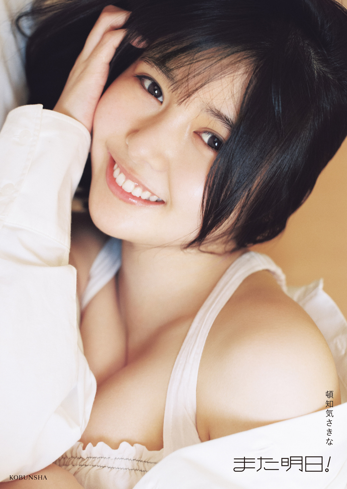 頓知気さきな"ありのまま"の姿を見せるの画像