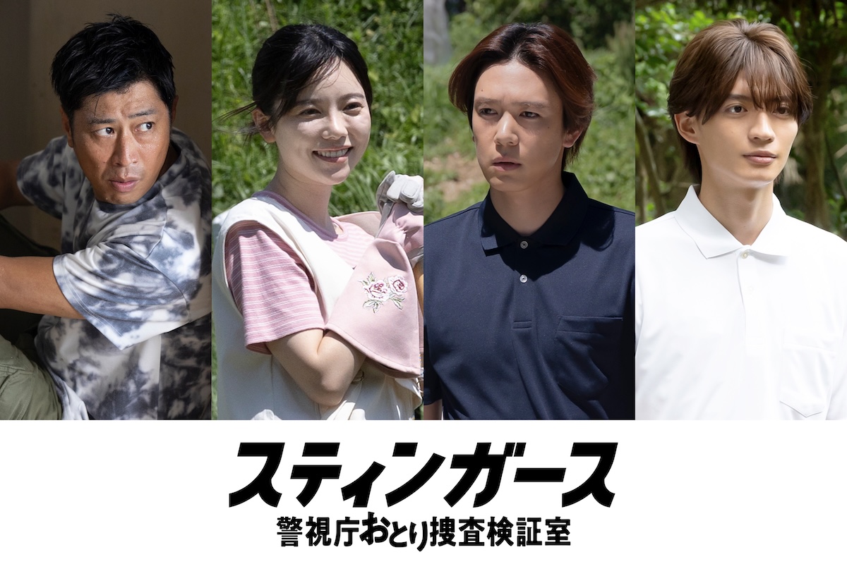 『スティンガース』第5話ゲストに島崎遥香ら