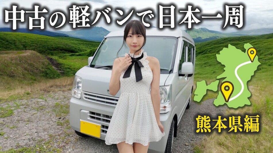 鈴木優香、軽バン日本一周企画で熊本上陸