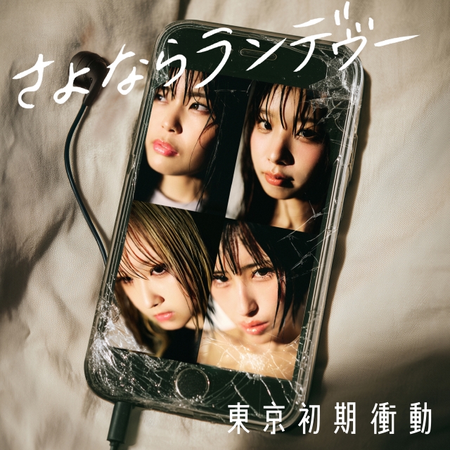 東京初期衝動「さよならランデヴー」ジャケット写真