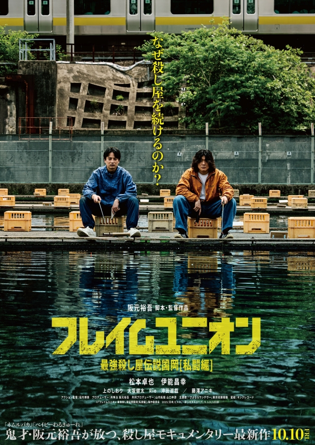 映画『フレイムユニオン　最強殺し屋伝説国岡[私闘編]』ポスタービジュアル