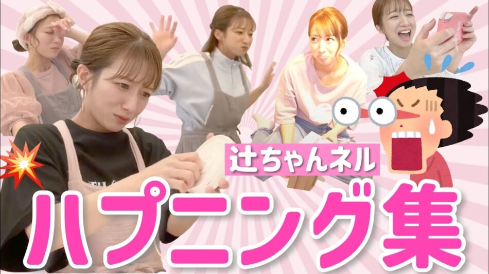 辻希美、動画で起こったハプニング