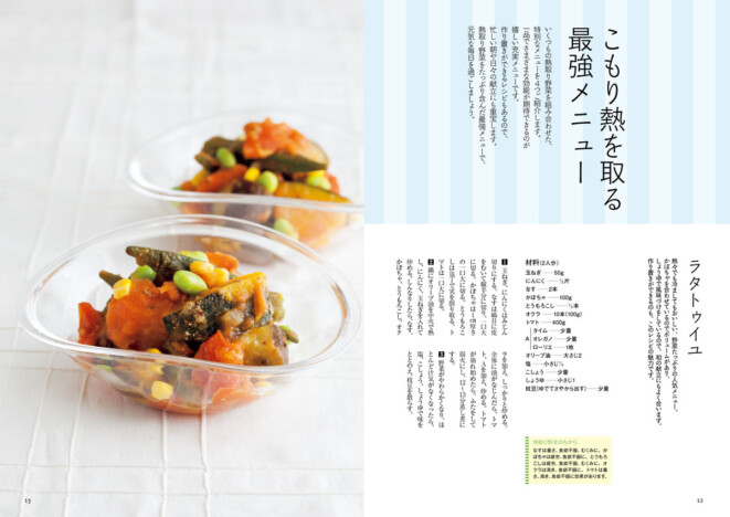 だるさ、不眠、熱中症……夏の不調を改善するレシピ集『体にこもった熱を取る薬膳』