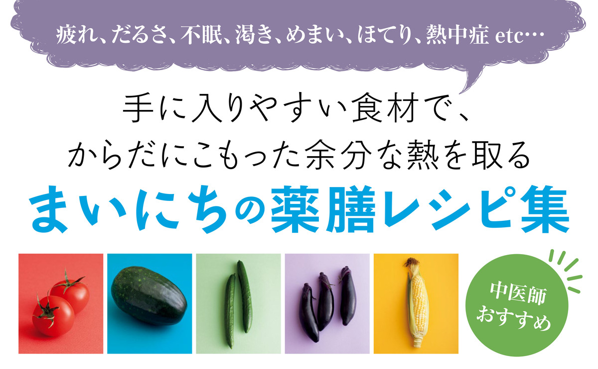 レシピ集『体にこもった熱を取る薬膳』   　の画像