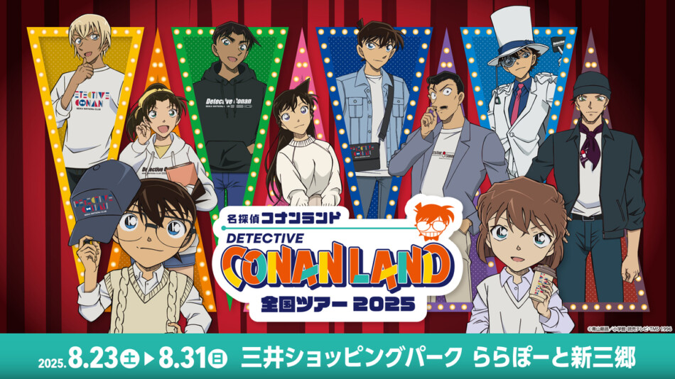 『名探偵コナンランド』が新三郷にオープン